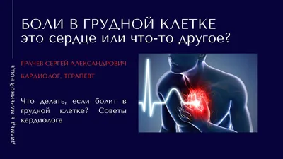 Боль в сердце при вдохе - причины, заболевания, чем опасна, лечение,  профилактика