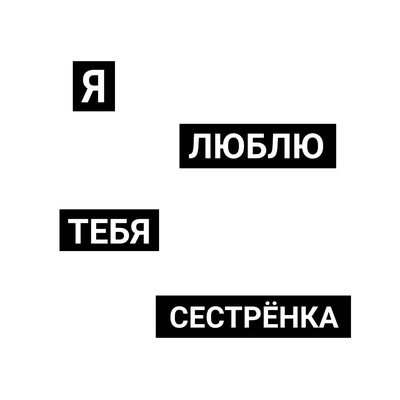 Картинки \"Брат за брата\" с надписями - скачать бесплатно