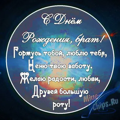 Поздравление с Днем рождения брату: своими словами, стихи для брата – Люкс  ФМ