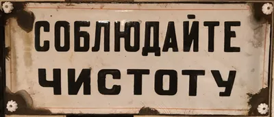 Знаки «Соблюдайте чистоту» купить в Перми, цена изготовления под заказ