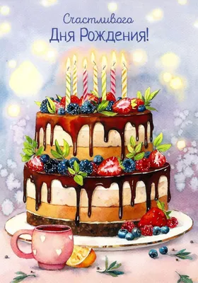 День рождения 22 июня - Дата рождения | Pra3dnuk.ru | Иллюстрации торта, С  днем рождения, Цитаты о дне рождения