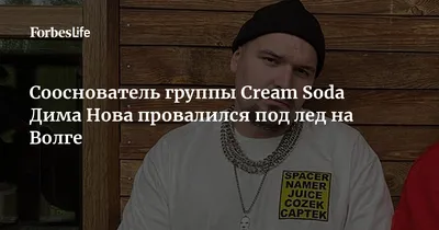 Сооснователь группы Cream Soda Дима Нова провалился под лед на Волге |  Forbes Life