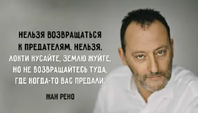 Как женщинам поступать с мужчинами, которые предали: цитата актера Жана  Рено | Простушка | Дзен