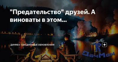 Почему близкие друзья становятся врагами и предателями