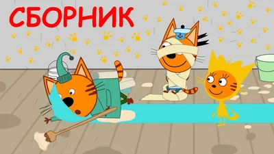 Три Кота | Сборник смешных серий | Мультфильмы для детей 2021 - YouTube