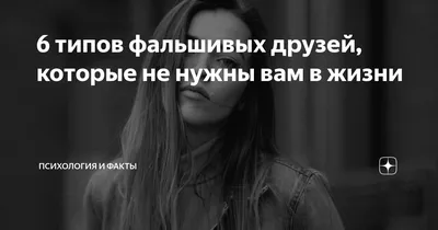 6 типов фальшивых друзей, которые не нужны вам в жизни | Психология и Факты  | Жизнь человека | Дзен