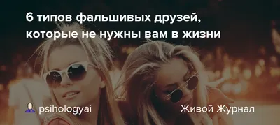 Как отличить настоящих друзей от фальшивых? Психолог назвала 5 явных  признаков — Секрет фирмы