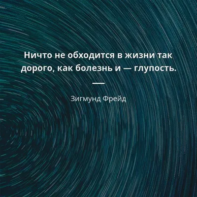 Ничто не обходится в жизни так дорого, как болезнь и — глупость. - Зигмунд  Фрейд #глупость #бо… | Настоящие цитаты, Правдивые цитаты, Вдохновляющие  жизненные цитаты