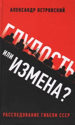 Глупость и постправда, Коллектив авторов – слушать онлайн или скачать mp3  на ЛитРес