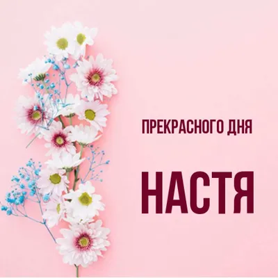 Чашка именная \"Настя сюрприз\" / Кружка с именем Настя (ID#1117160332),  цена: 160 ₴, купить на Prom.ua