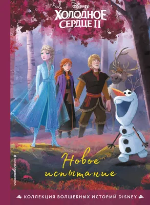 Холодное сердце 2: Волшебное приключение | Купить настольную игру в  магазинах Hobby Games