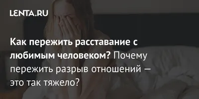 Разрыв отношений с любимым человеком — это всегда стресс. Как при этом  пережить разрыв достойно, как остаться профессионалом, нужно ли… | Instagram