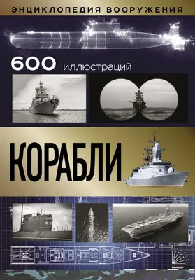 Книга \"Корабли. 600 иллюстраций\" - купить книгу в интернет-магазине  «Москва» ISBN: 978-5-17-146347-2, 1102291