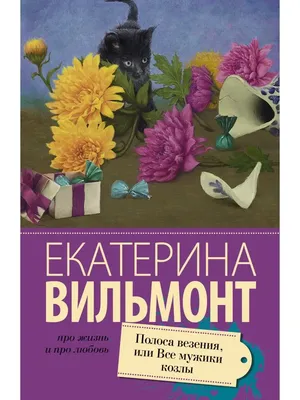 Полоса везения, или все мужики козлы (Екатерина Вильмонт) - купить книгу с  доставкой в интернет-магазине «Читай-город». ISBN: 978-5-17-093903-9