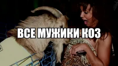 Ну конечно, конечно... \"все мужики козлы\" - ЯПлакалъ