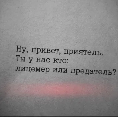 Для сторис. Меня удивляют лицемеры! Кого вы пытаетесь обмануть и ввести в  заблуждение, когда | Романтические цитаты, Лицемер цитаты, Правдивые цитаты