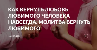 КАК ВЕРНУТЬ ЛЮБОВЬ ЛЮБИМОГО ЧЕЛОВЕКА НАВСЕГДА. МОЛИТВА ВЕРНУТЬ ЛЮБИМОГО |  Магия Дзен | Дзен