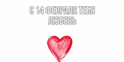День любви 14 февраля» — создано в Шедевруме