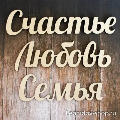 Дом+любовь+семья» — создано в Шедевруме