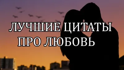 Лучшие цитаты про любовь. Про любовь со смыслом. #любовь #отношения -  YouTube