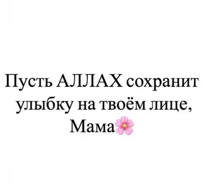 🙏мама | Цитаты родителей, Цитаты папы, Семейные цитаты