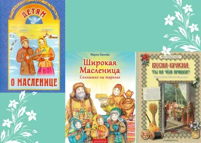 Масленица. Русский народный праздник. Воспитателям детских садов, школьным  учителям и педагогам - Маам.ру