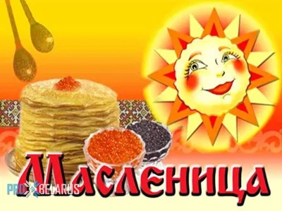 Traditions and rituals of Belarus. Maslenitsa | Tarus Travel Portal