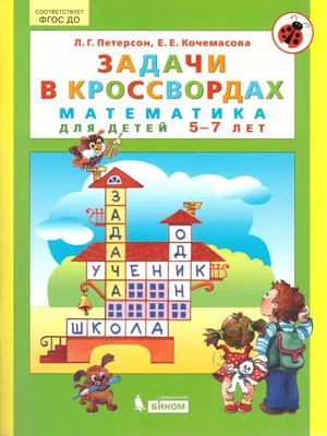 Сказочная математика для детей 6-7 лет купить на сайте группы компаний  «Просвещение»