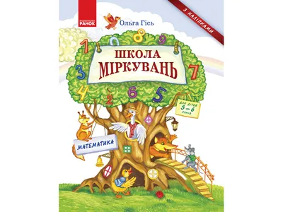 Купить книгу Нескучная математика для детей от 8 лет - Анна Андреева  (978-5-9775-6657-5) в Киеве, Украине - цена в интернет-магазине Аконит,  доставка почтой