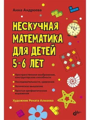 Математика для детей 5—6 лет. Демонстрационный материал (12 листов +  брошюра 24 стр.) (Елена Колесникова) - купить книгу с доставкой в  интернет-магазине «Читай-город». ISBN: 978-5-99-491178-5