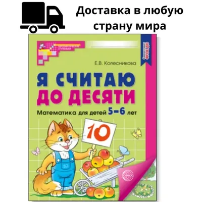 Тетрадь рабочая Сказочная математика для детей 6-7 лет Петерсон Л. Г.,  Кочемасова Е. Е - купить в Москве оптом и в розницу в интернет-магазине  Deloks