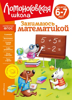 Прописи по математике для детей 5 - 7 лет. (Елена Лункина) - купить книгу с  доставкой в интернет-магазине «Читай-город». ISBN: 978-5-99-490291-2