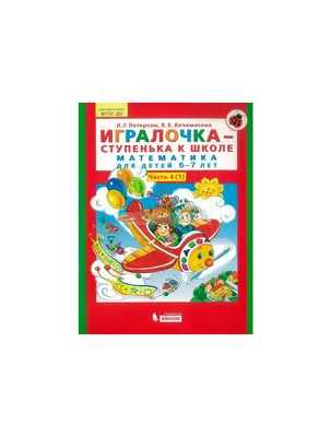 Занимаюсь математикой: для детей 6-7 лет • Т. В. Сорокина – купить книгу по  низкой цене, читать отзывы в Book24.ru • Эксмо • ISBN 978-5-699-69808-0,  p196852