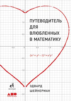 Книги, которые помогут вам лучше понять математику | Математика для всех |  Дзен