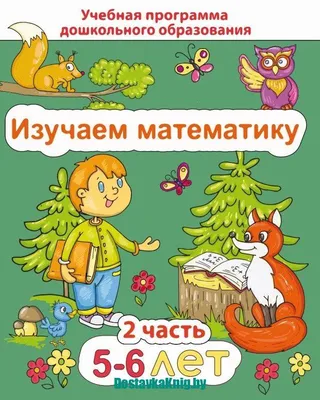 30 с хвостиком задач. Математика для самых маленьких. Как помочь ребенку  полюбить математику – Книжный интернет-магазин Kniga.lv Polaris