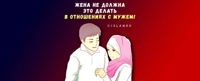 Семья в Исламе - ❤️ «Любящая жена - та, голос которой не... | Facebook