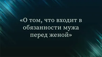 Семья в Исламе on Instagram: \"💟 Муж жене: -Я восхищаюсь, когда ты смиренно  терпишь мой гнев и несправедливость к тебе! Как это у тебя получается? ⠀ -  Аллах обещал от себя возмездие.