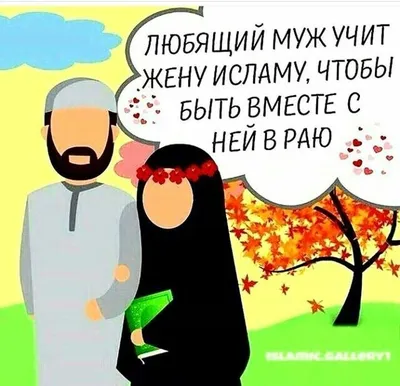 Жена не должна это делать в отношениях с мужем! | islam.ru