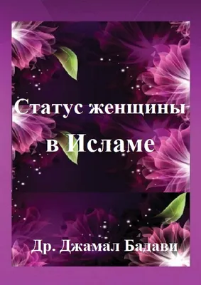 Обязанности мужа перед женой Ас-саламу алейкум, уважаемые братья и сёстры!  Сегодня хочется поговорить.. | ВКонтакте