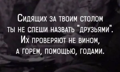 Статусы про неверных друзей - 📝 Афоризмо.ru