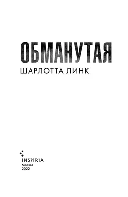 Обманутая Шарлотта Линк - купить книгу Обманутая в Минске — Издательство  Inspiria на OZ.by