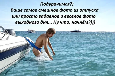 Мотиваторы, цитаты, юмор, позитив - В отпуске калории не считаются! #лето # отпуск #диета https://mumotiki.ru/node/30073 | Facebook