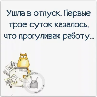 Лету конец! - Стихи о лете, шутки про отпуск- Новости сайта- Шустрая-  ХОХМОДРОМ