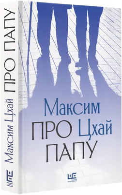 Про папу (Максим Цхай) - купить книгу с доставкой в интернет-магазине  «Читай-город». ISBN: 978-5-17-127373-6