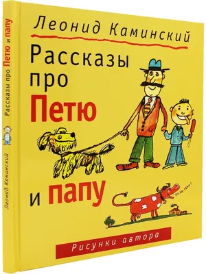 Про Петю и папу. Рассказы купить на сайте группы компаний «Просвещение»