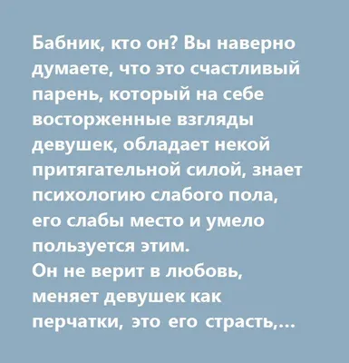 Бабник, кто он? Вы наверно думаете, что это счастливый парень, который на  себе восторженные взгляды девушек, обладает некой притягат… | Счастливый,  Страсть, Человек