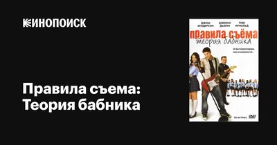 Правила съема: Теория бабника, 2009 — описание, интересные факты — Кинопоиск