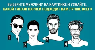 Выберите мужчину на картинке и узнайте, какой типаж парней подходит вам  лучше всего | iQ V.2 | Дзен