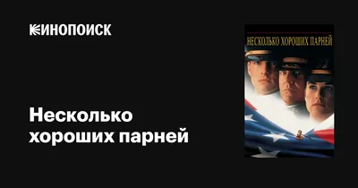 Несколько хороших парней, 1992 — описание, интересные факты — Кинопоиск