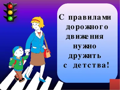 ПДД. Правила дорожного движения для детей. Воспитателям детских садов,  школьным учителям и педагогам - Маам.ру